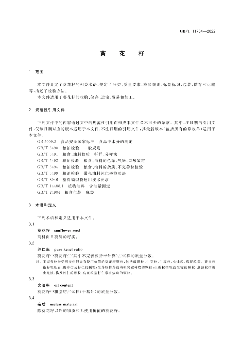 GBT 11764-2022 葵花籽.pdf_第3页
