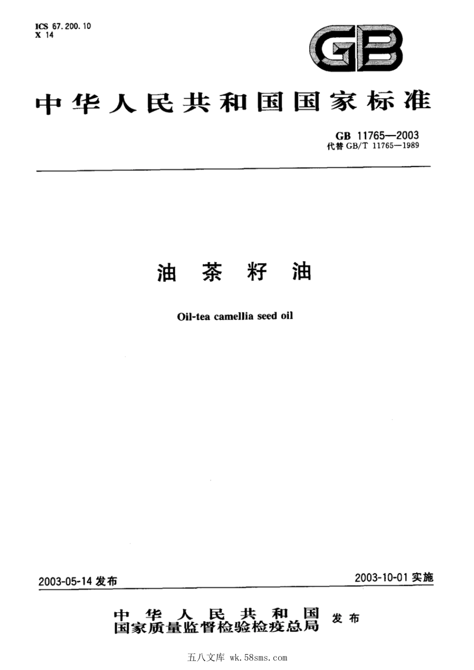 GBT 11765-2003 油茶籽油.pdf_第1页