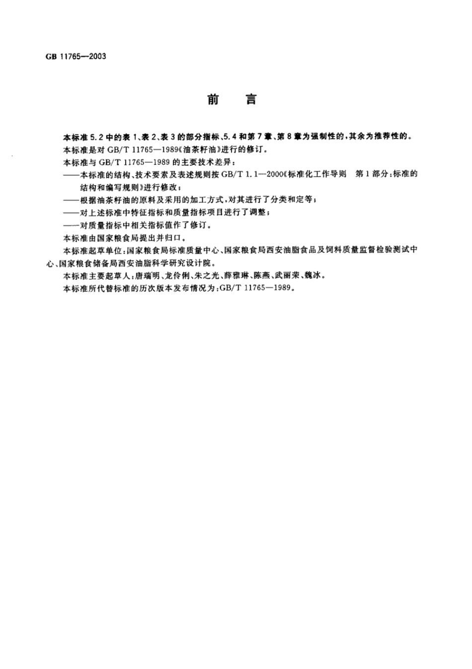 GBT 11765-2003 油茶籽油.pdf_第2页