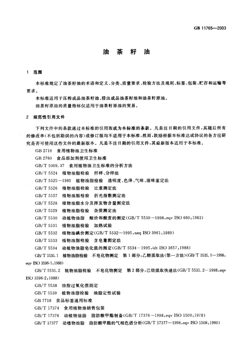 GBT 11765-2003 油茶籽油.pdf_第3页