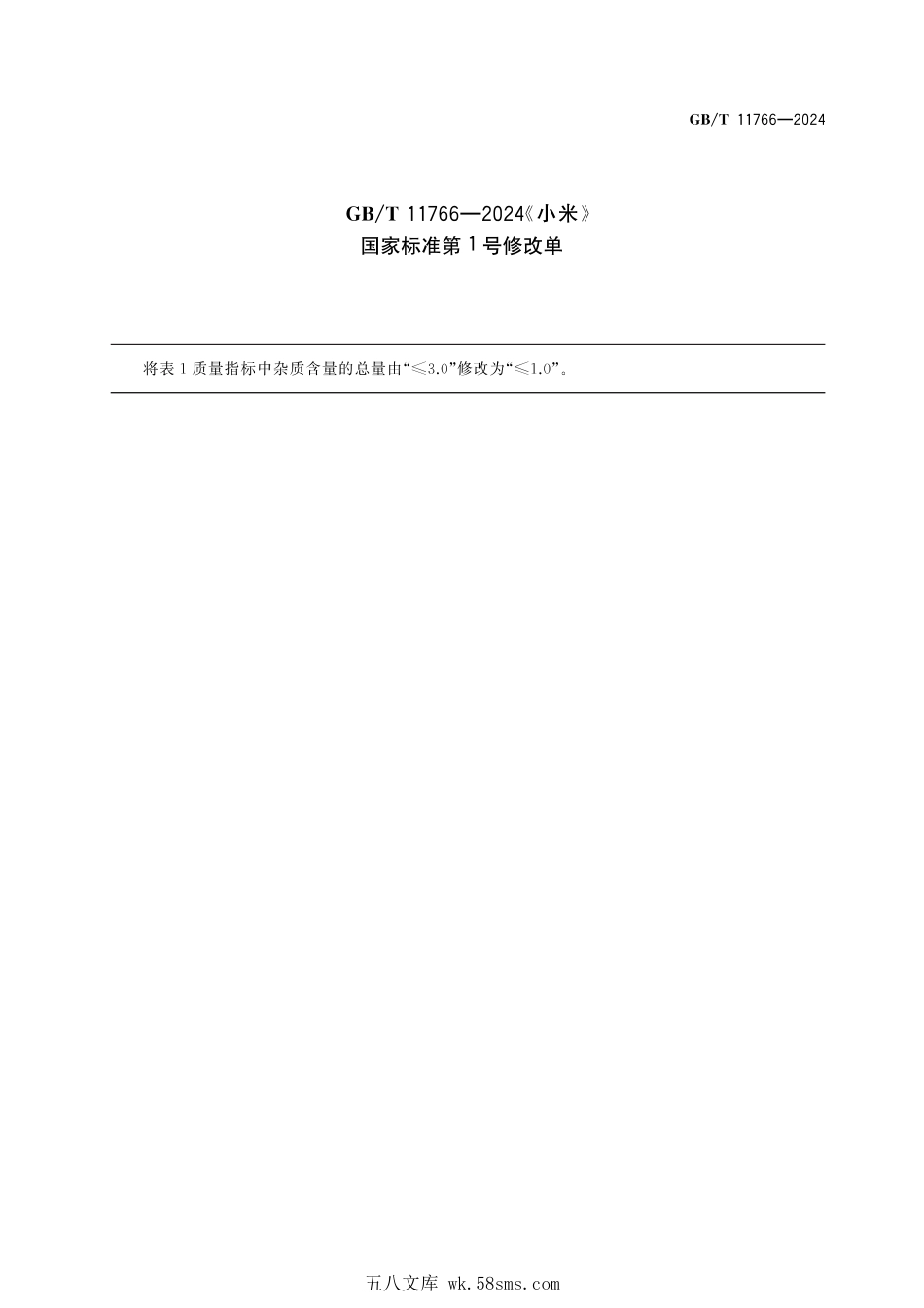GBT 11766-2024 小米(含第1号修改单).pdf_第1页