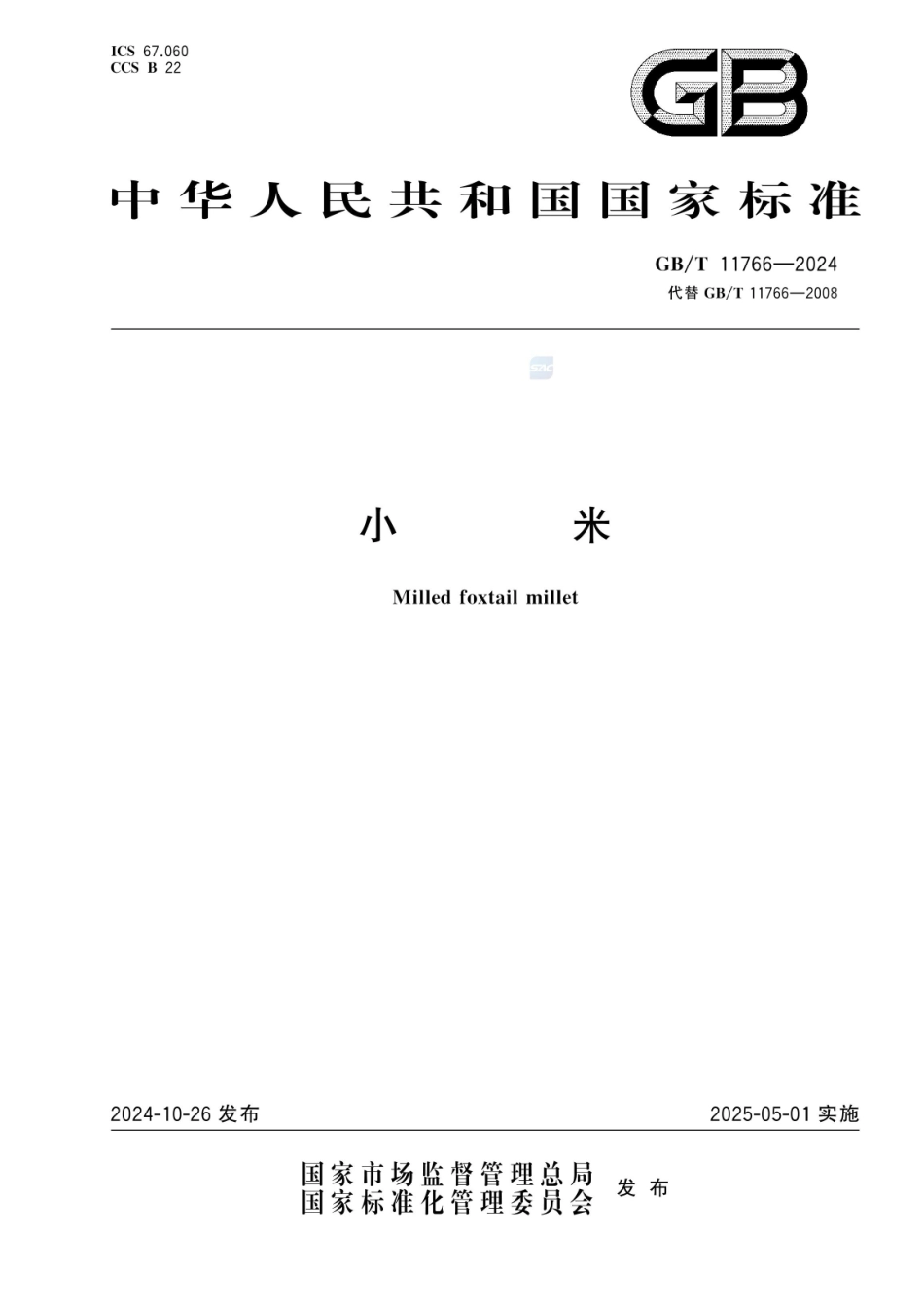 GBT 11766-2024 小米(含第1号修改单).pdf_第2页