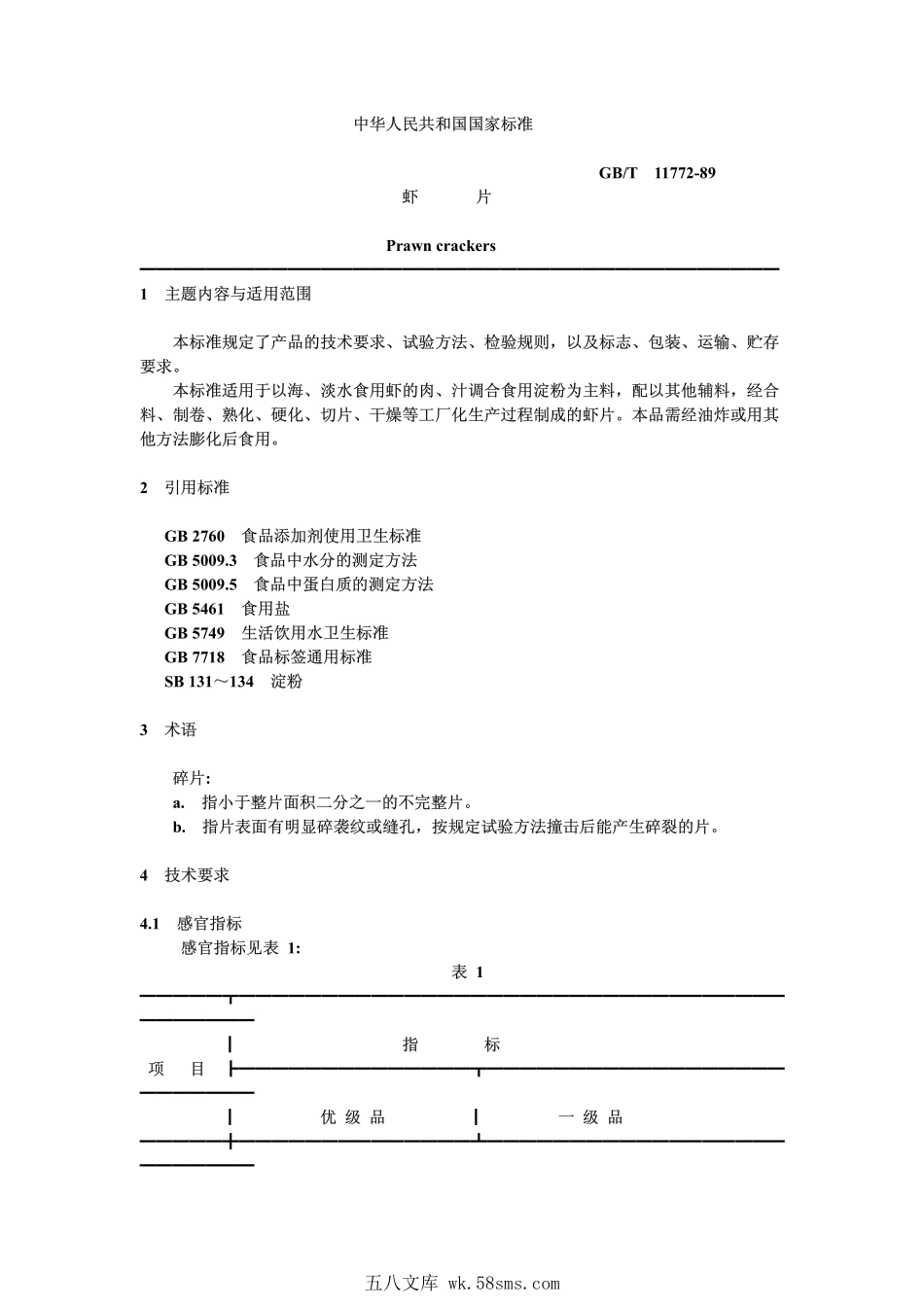 GBT 11772-1989 虾片.pdf_第1页