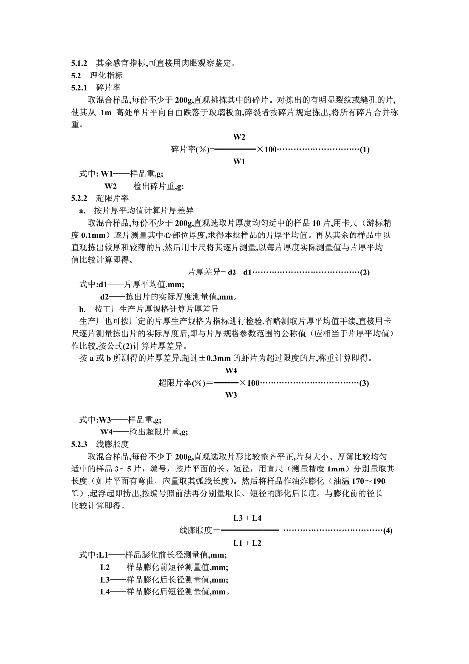 GBT 11772-1989 虾片.pdf_第3页