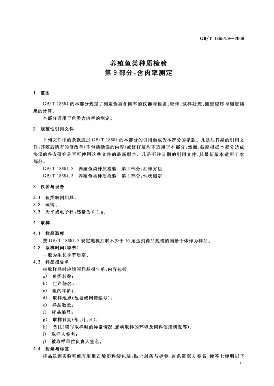 GBT 18654.9-2008 养殖鱼类种质检验 第9部分:含肉率测定.pdf_第3页