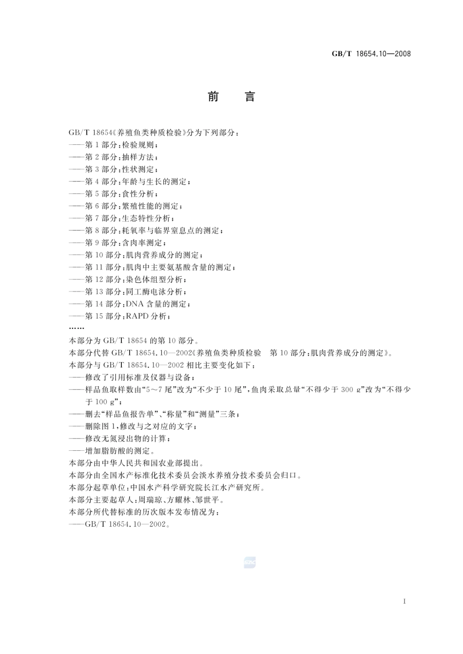 GBT 18654.10-2008 养殖鱼类种质检验 第10部分:肌肉营养成分的测定.pdf_第2页