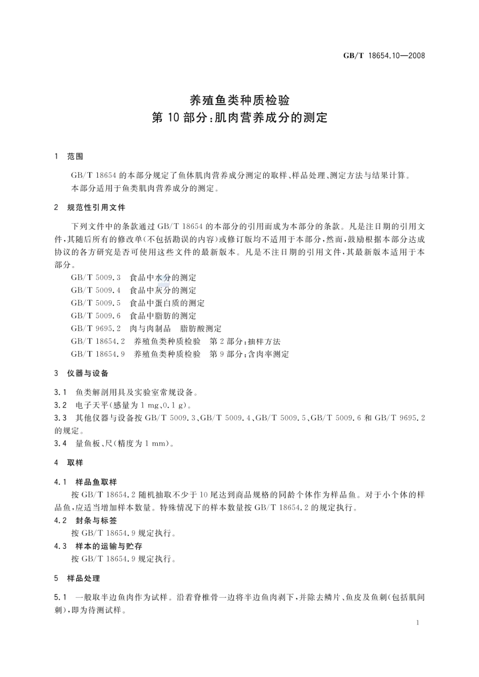 GBT 18654.10-2008 养殖鱼类种质检验 第10部分:肌肉营养成分的测定.pdf_第3页