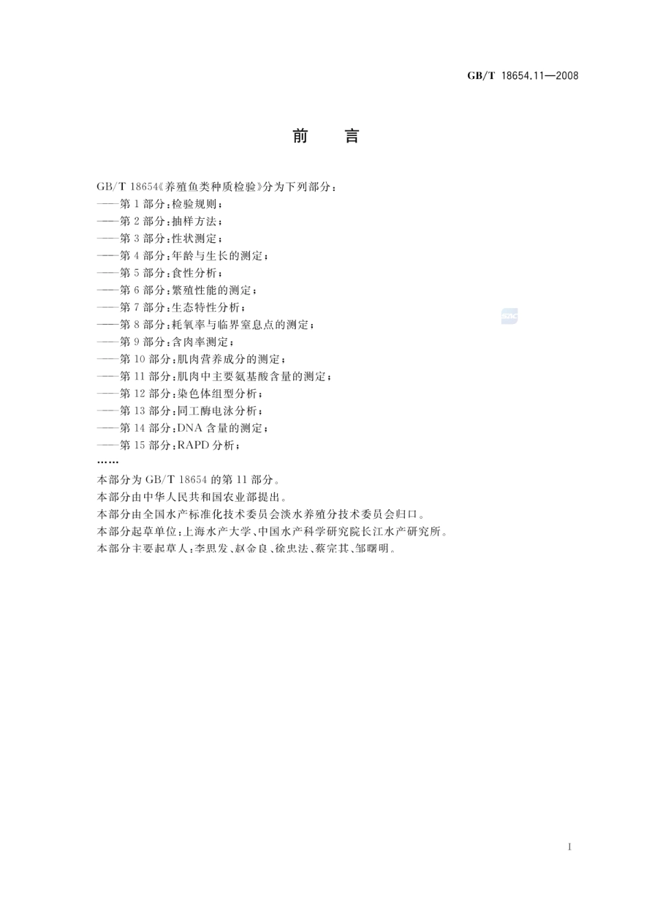 GBT 18654.11-2008 养殖鱼类种质检验 第11部分:肌肉中主要氨基酸含量的测定.pdf_第2页