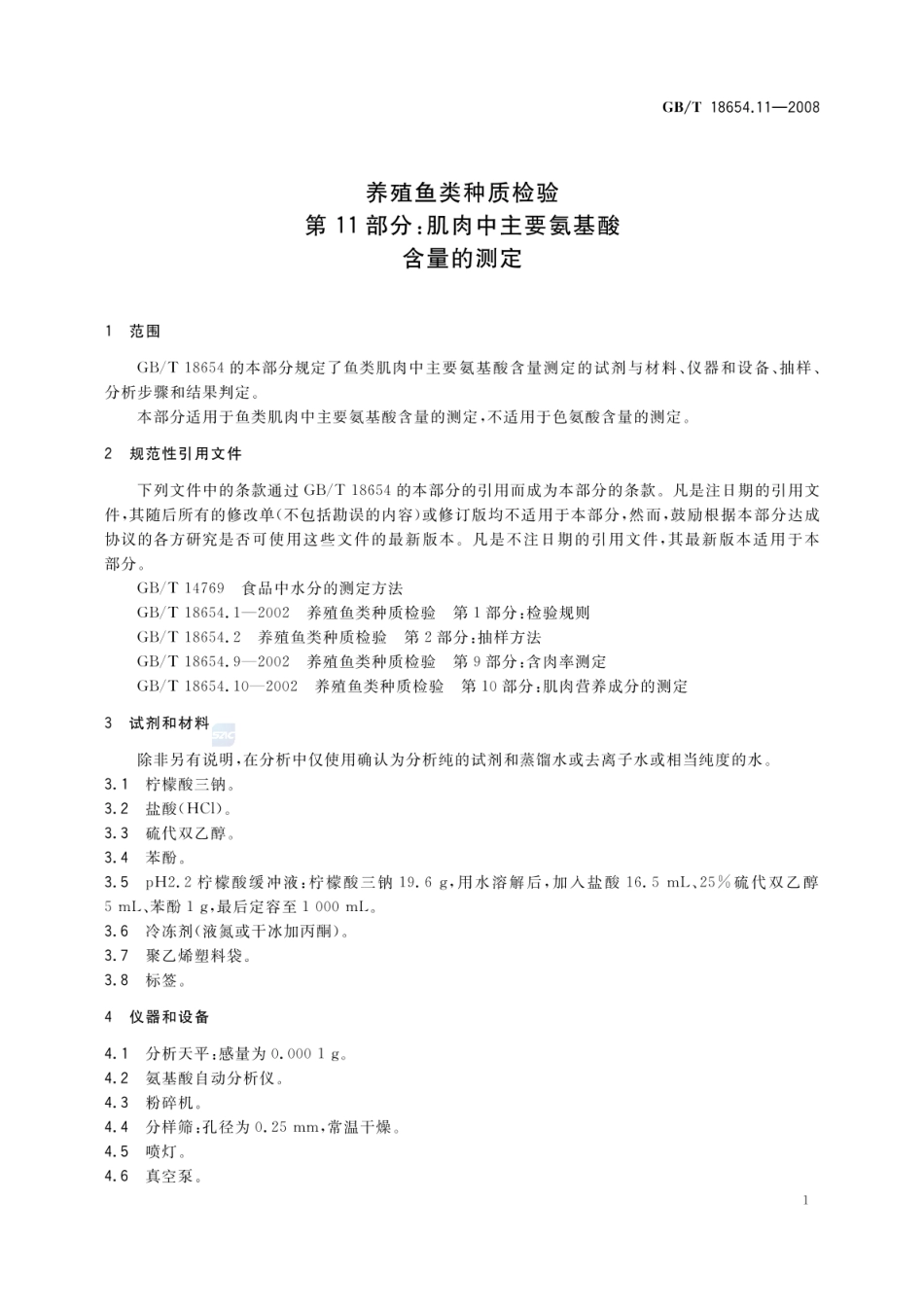 GBT 18654.11-2008 养殖鱼类种质检验 第11部分:肌肉中主要氨基酸含量的测定.pdf_第3页