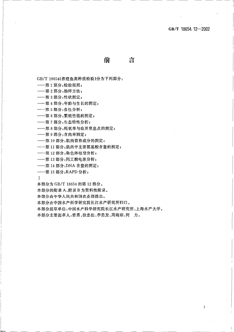 GBT 18654.12-2002 养殖鱼类种质检验 第12部分:染色体组型分析.pdf_第2页