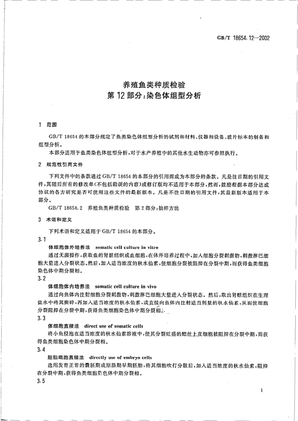 GBT 18654.12-2002 养殖鱼类种质检验 第12部分:染色体组型分析.pdf_第3页