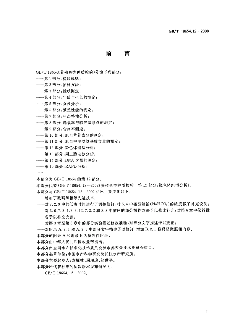 GBT 18654.12-2008 养殖鱼类种质检验 第12部分:染色体组型分析.pdf_第2页