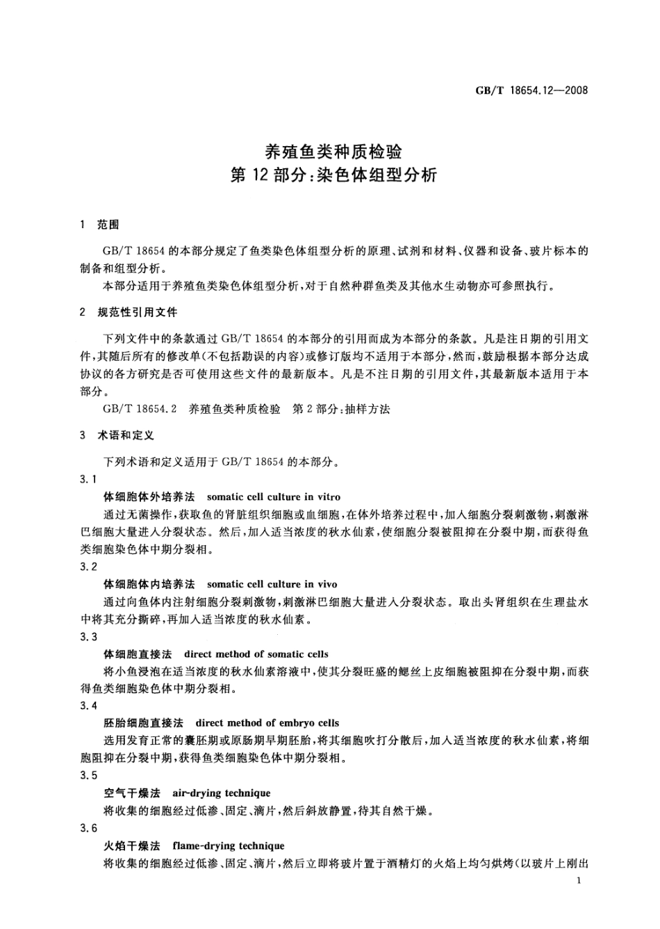 GBT 18654.12-2008 养殖鱼类种质检验 第12部分:染色体组型分析.pdf_第3页