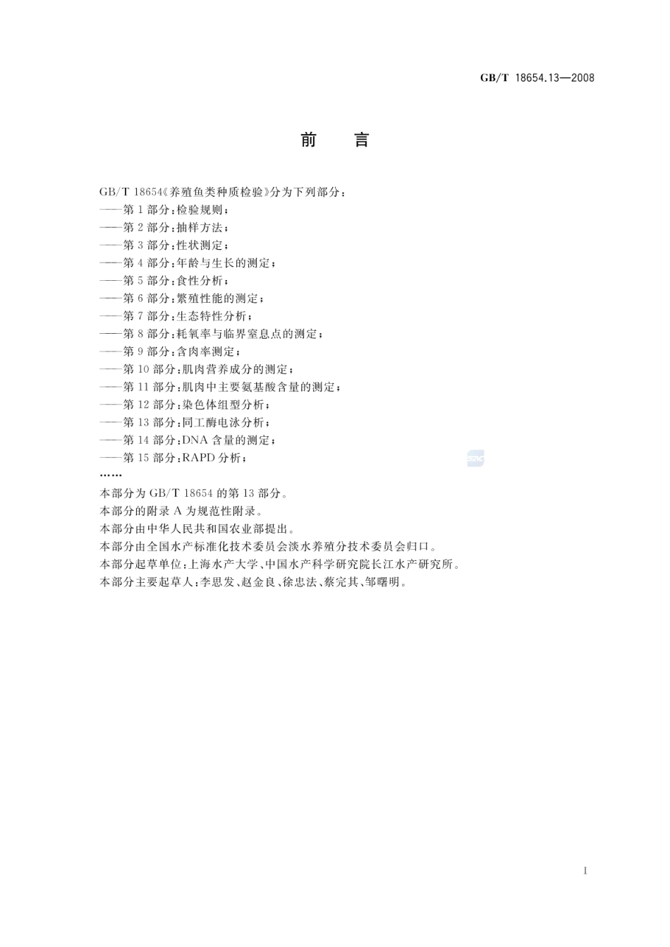 GBT 18654.13-2008 养殖鱼类种质检验 第13部分:同工酶电泳分析.pdf_第2页