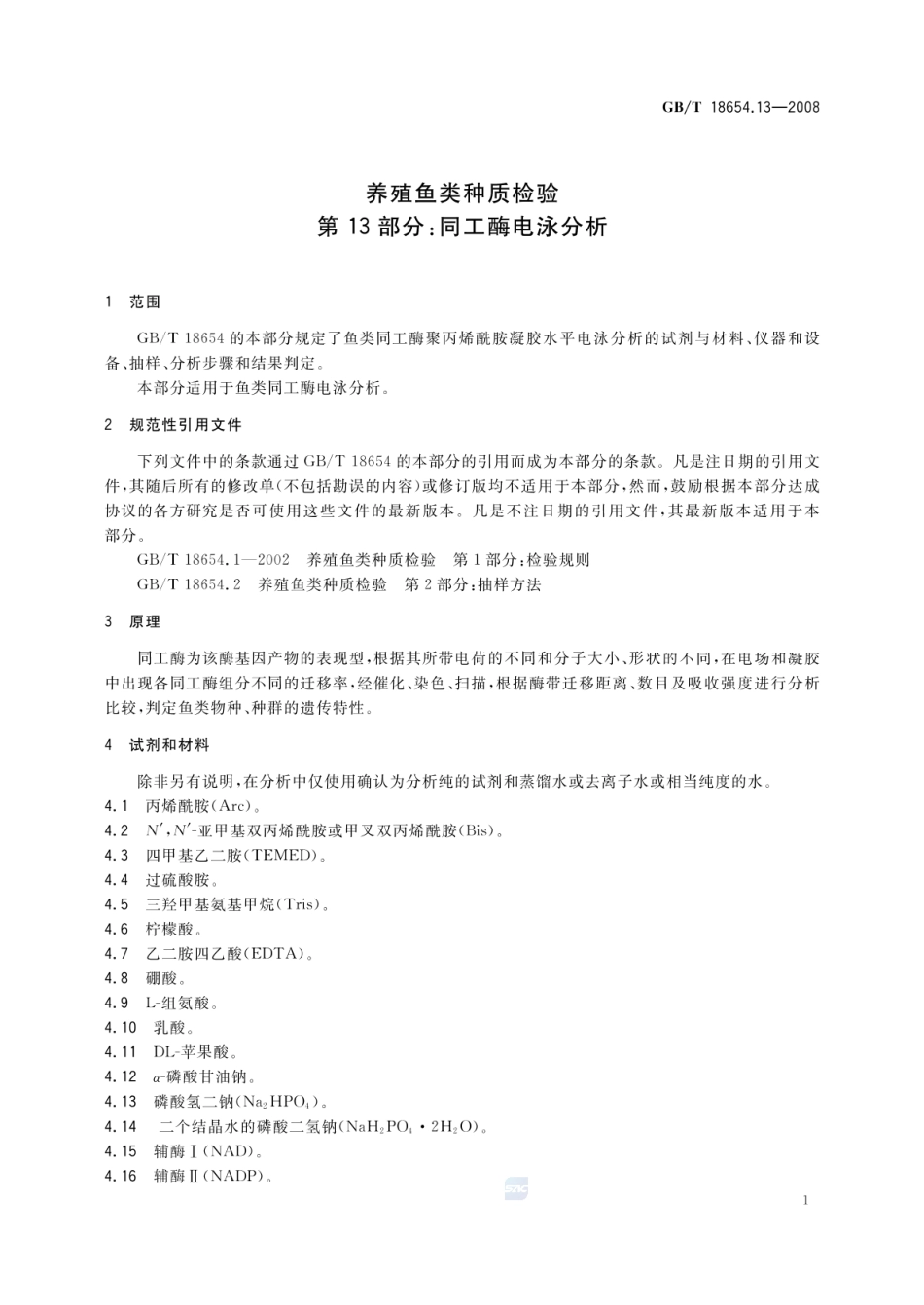 GBT 18654.13-2008 养殖鱼类种质检验 第13部分:同工酶电泳分析.pdf_第3页