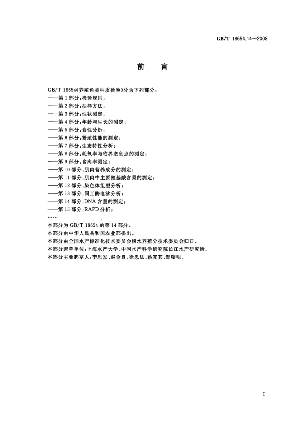 GBT 18654.14-2008 养殖鱼类种质检验 第14部分:DNA含量的测定.pdf_第2页