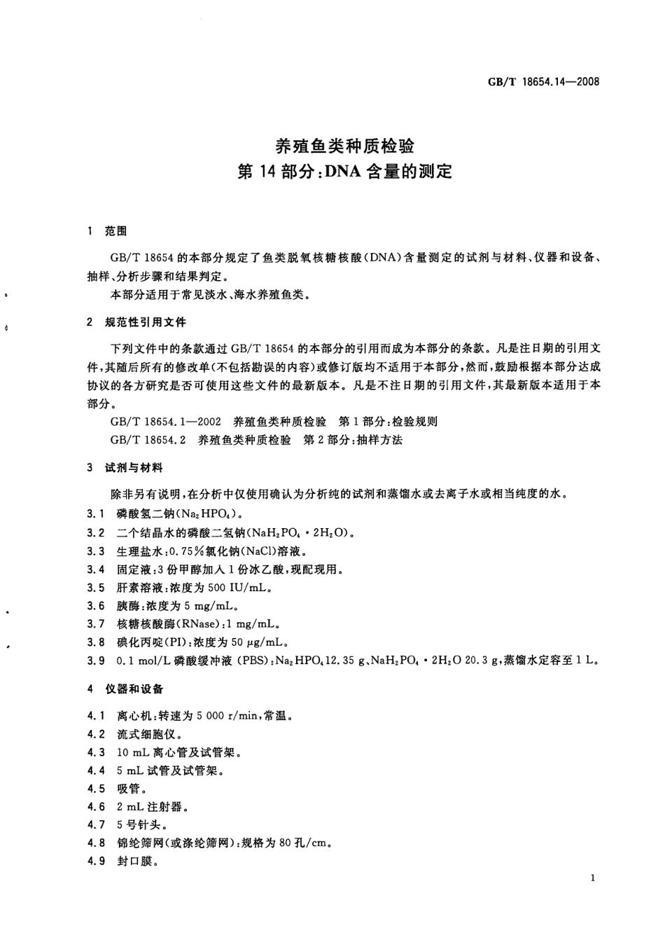GBT 18654.14-2008 养殖鱼类种质检验 第14部分:DNA含量的测定.pdf_第3页