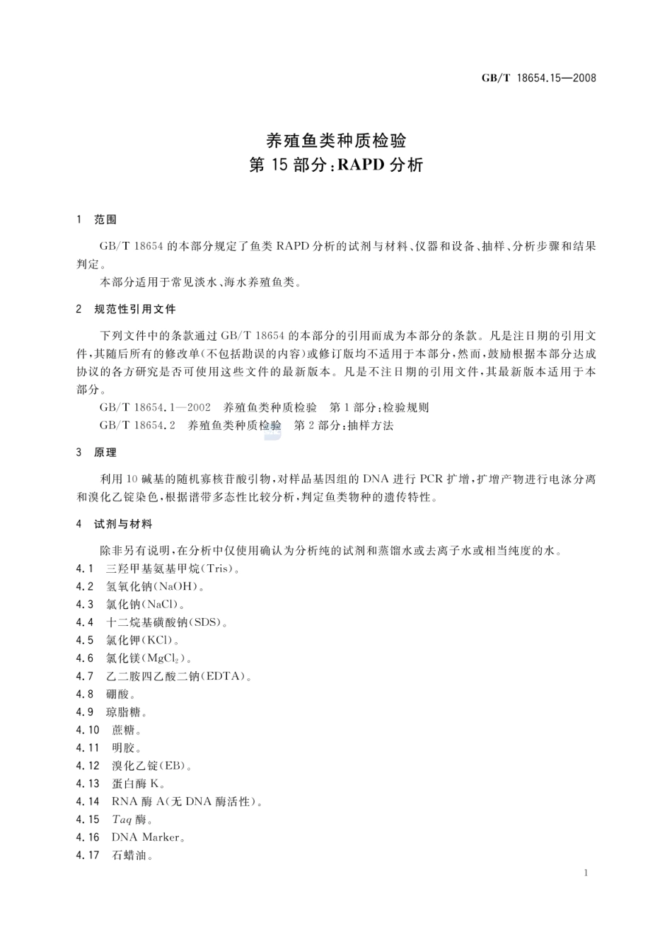 GBT 18654.15-2008 养殖鱼类种质检验 第15部分:RAPD分析.pdf_第3页