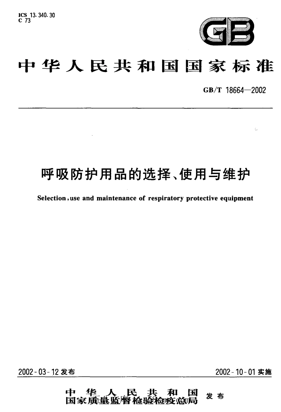 GBT 18664-2002 呼吸防护用品的选择、使用与维护.pdf_第1页