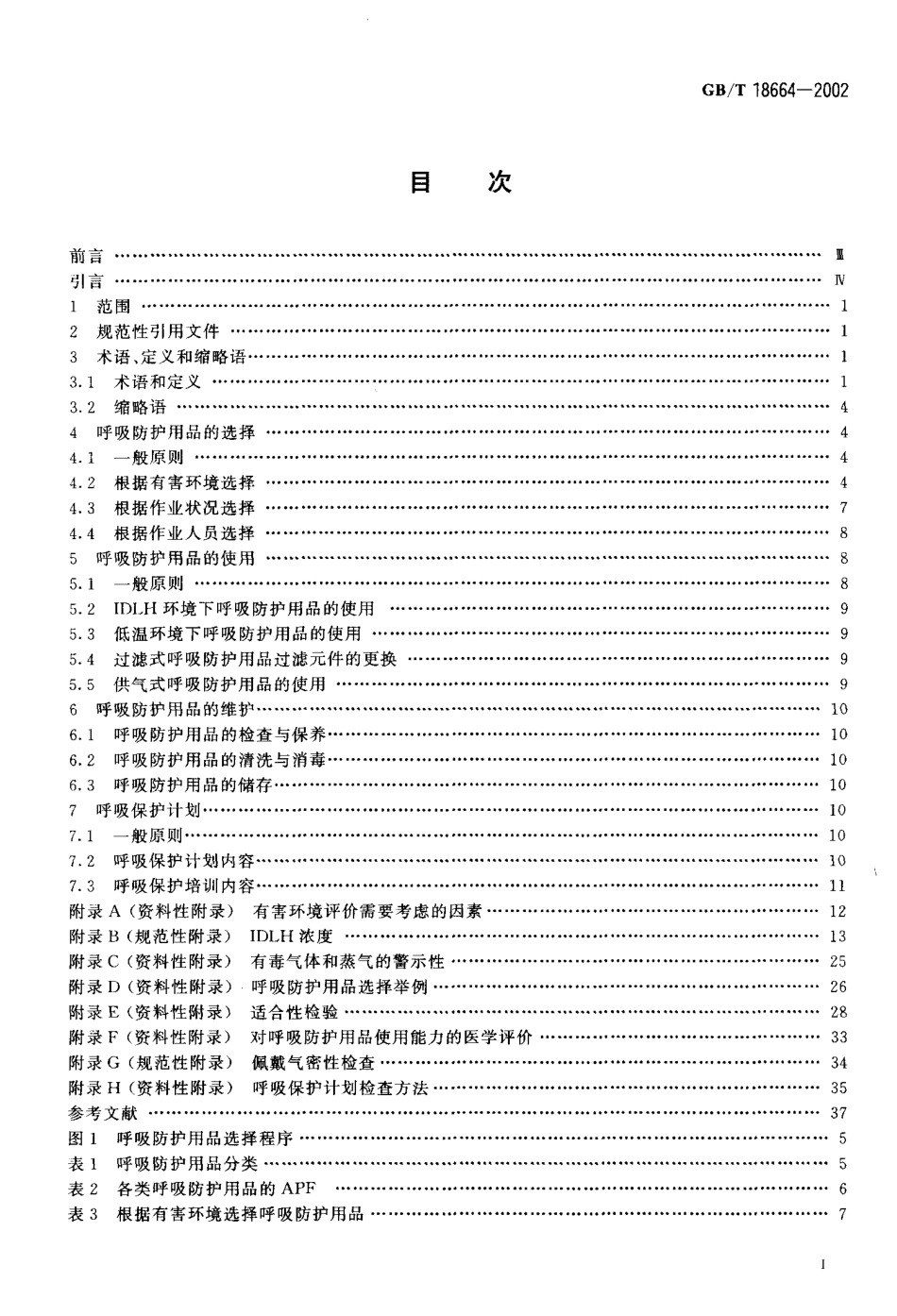 GBT 18664-2002 呼吸防护用品的选择、使用与维护.pdf_第2页