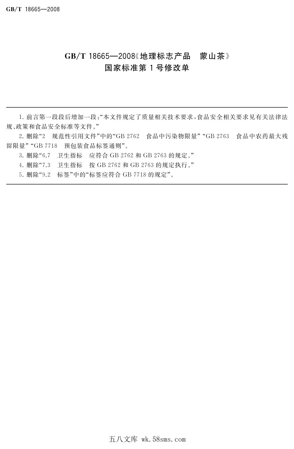 GBT 18665-2008 地理标志产品 蒙山茶(含第1号修改单).pdf_第1页
