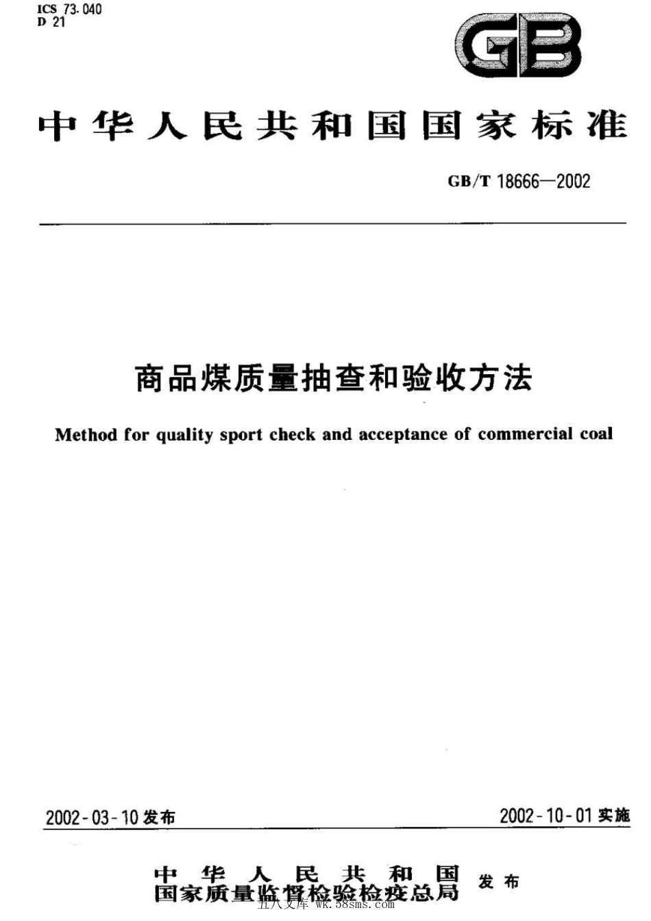 GBT 18666-2002 商品煤质量抽查和验收方法.pdf_第1页