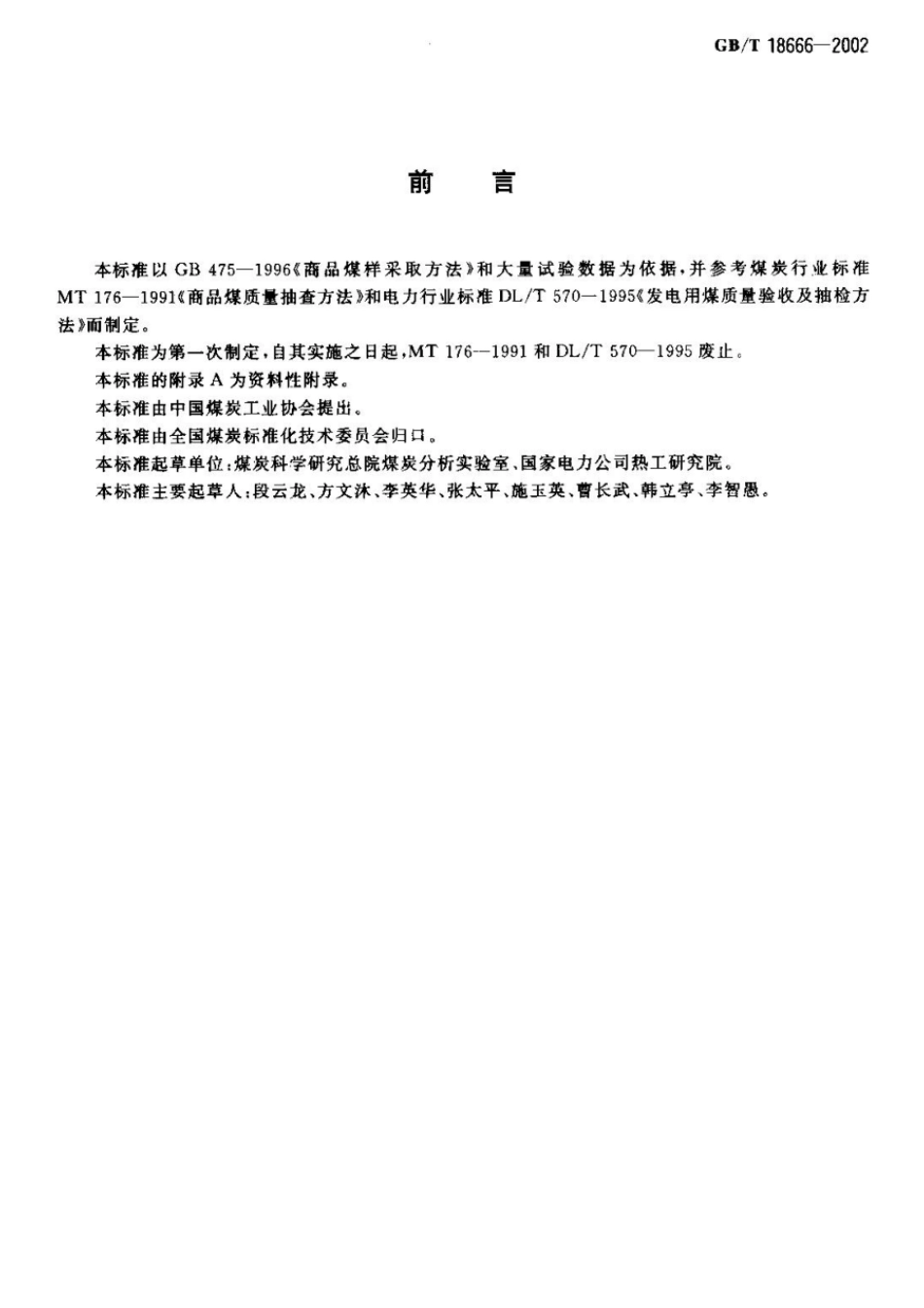 GBT 18666-2002 商品煤质量抽查和验收方法.pdf_第2页