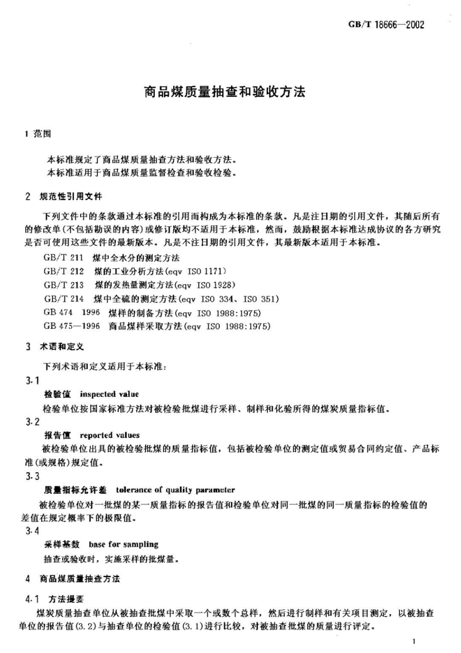 GBT 18666-2002 商品煤质量抽查和验收方法.pdf_第3页