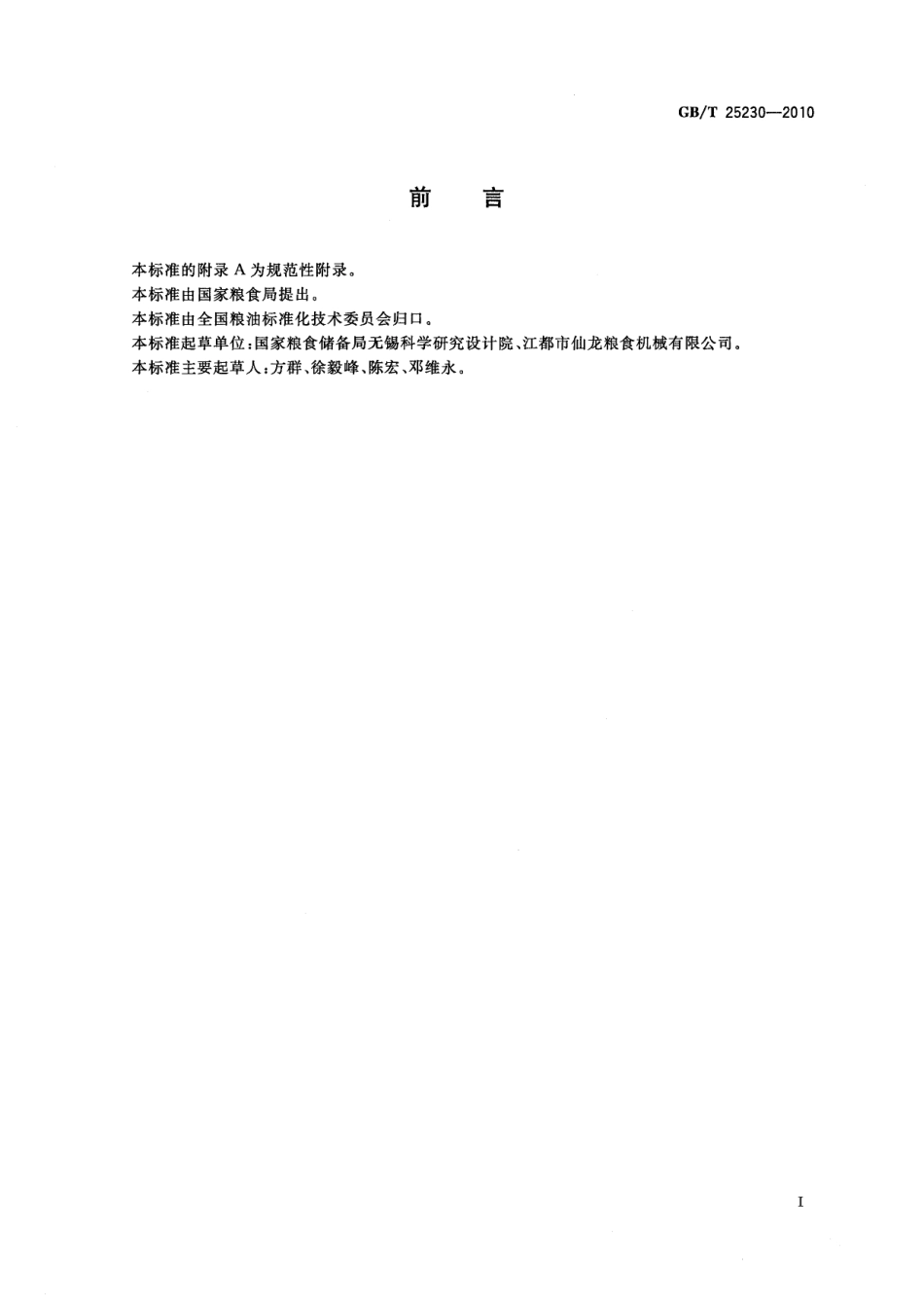 GBT 25230-2010 粮油机械 打麸机.pdf_第2页