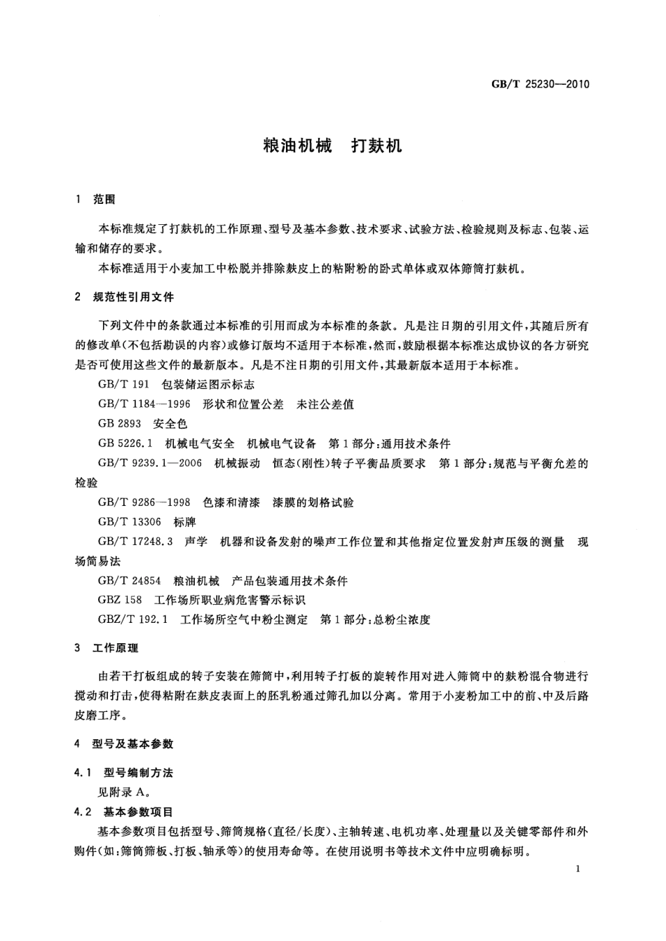 GBT 25230-2010 粮油机械 打麸机.pdf_第3页