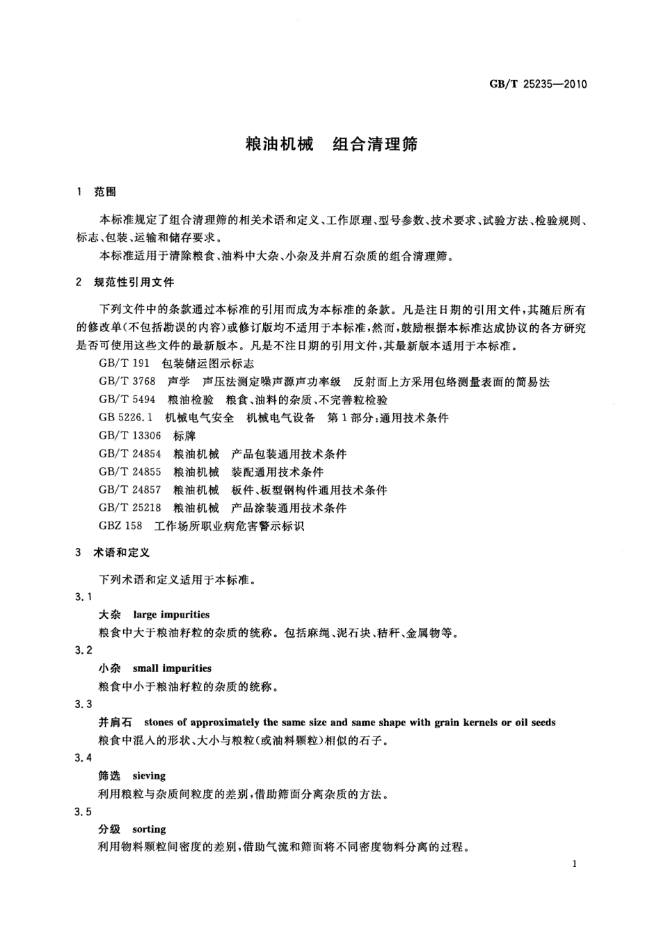 GBT 25235-2010 粮油机械 组合清理筛.pdf_第3页