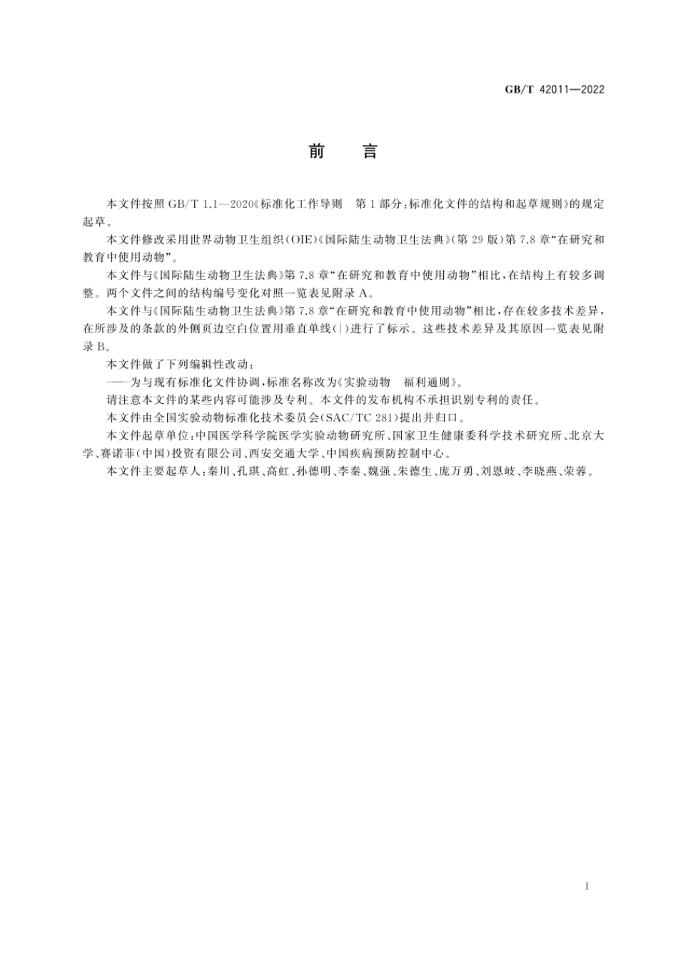 GBT 42011-2022 实验动物 福利通则.pdf_第2页