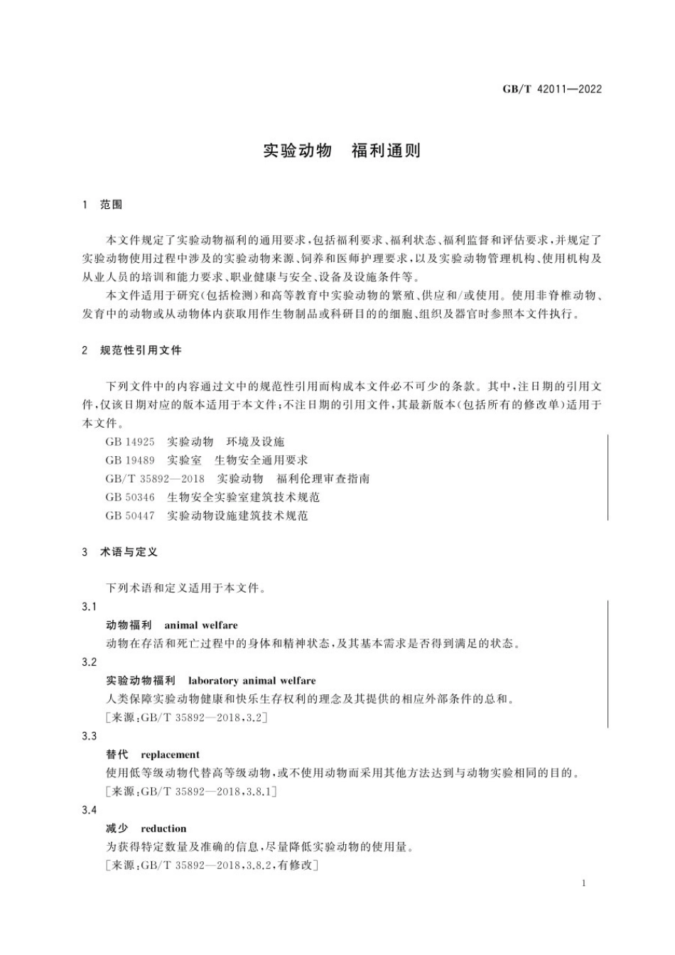 GBT 42011-2022 实验动物 福利通则.pdf_第3页