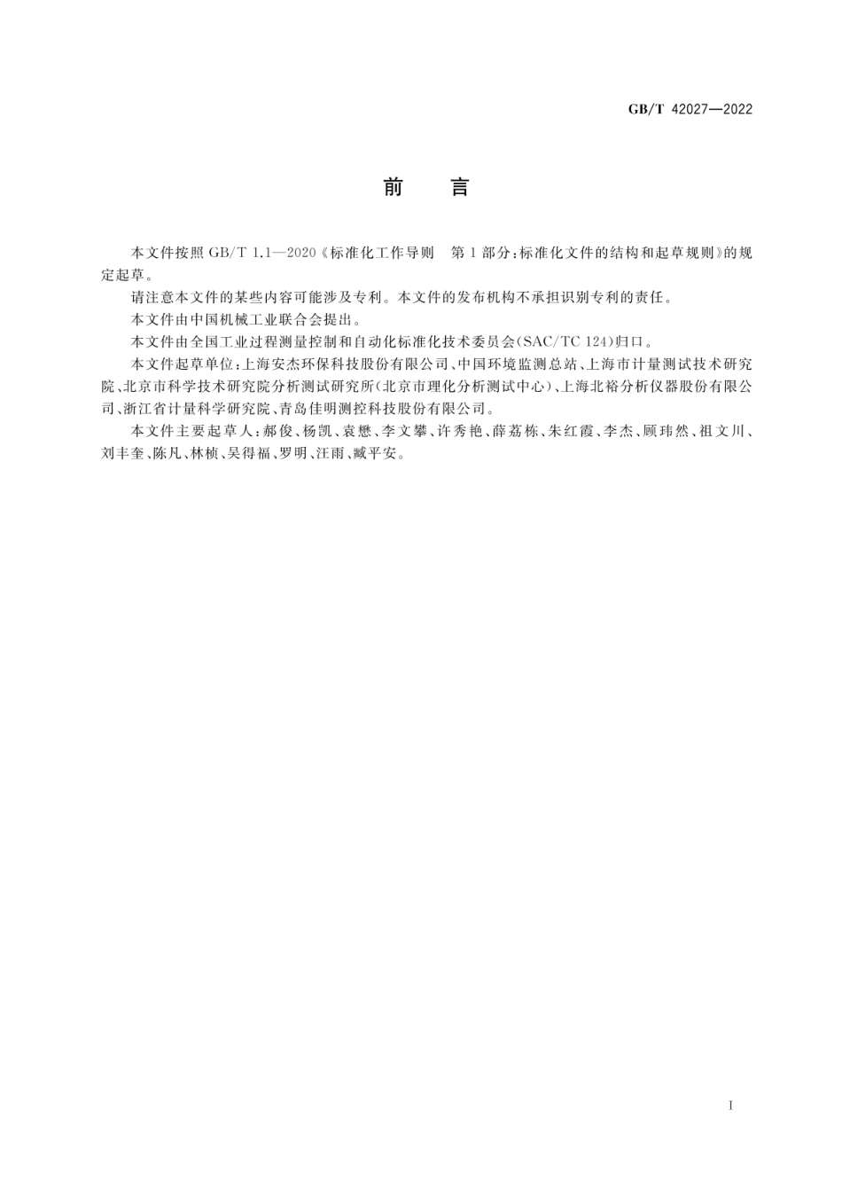 GBT 42027-2022 气相分子吸收光谱仪.pdf_第2页