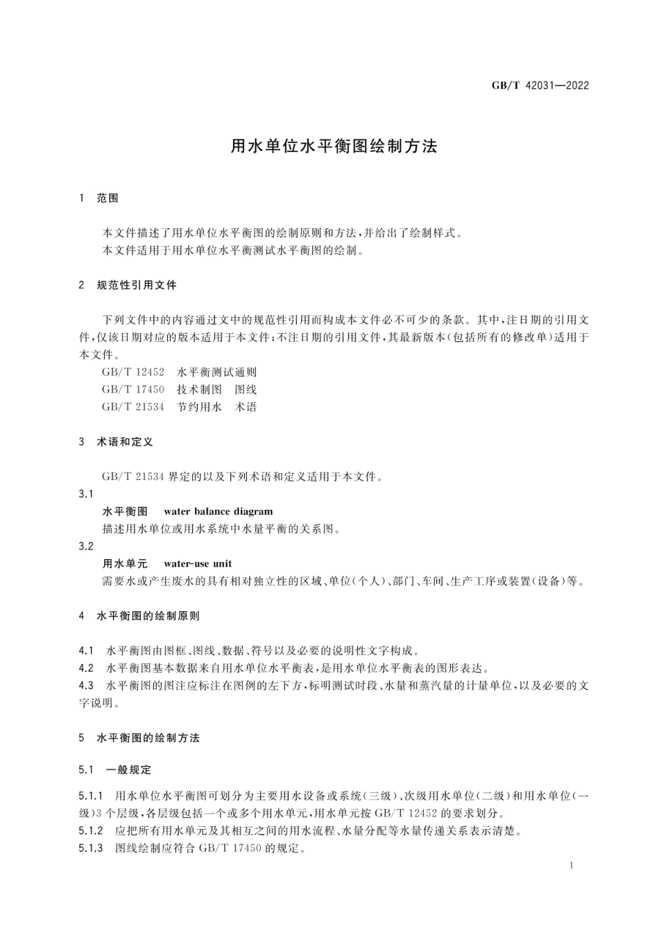 GBT 42031-2022 用水单位水平衡图绘制方法.pdf_第3页