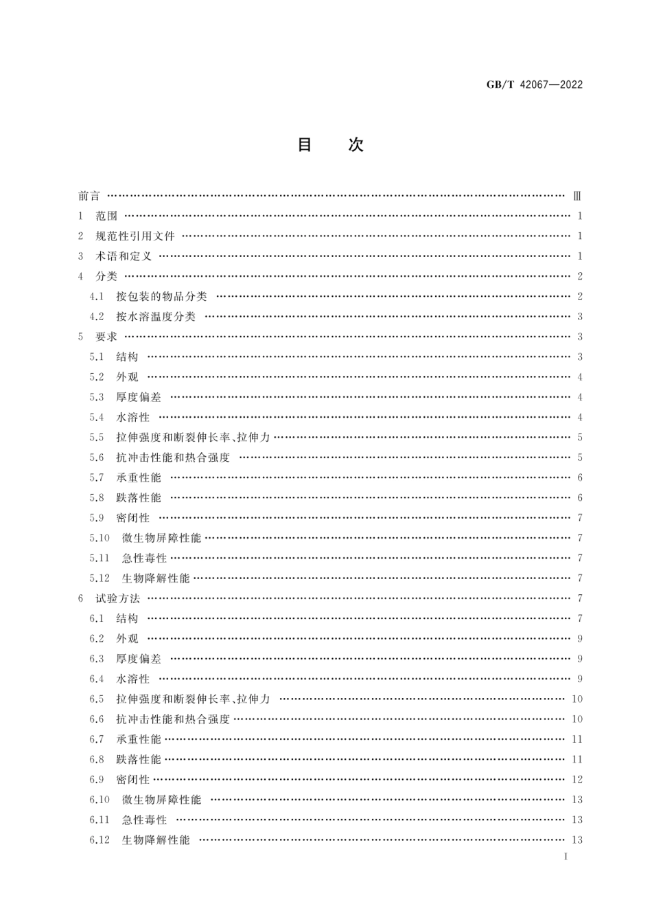 GBT 42067-2022 水溶性生物降解医用织物包装膜袋.pdf_第2页