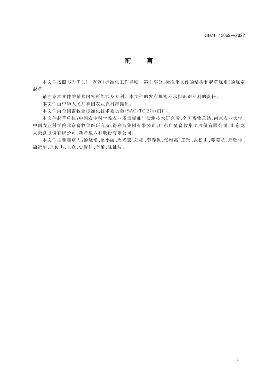 GBT 42069-2022 瘦肉型猪肉质量分级.pdf_第2页