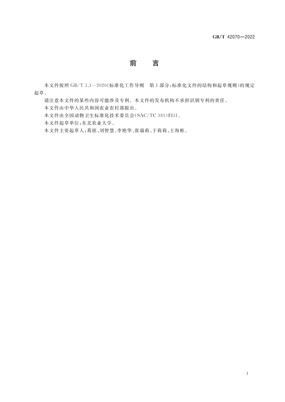 GBT 42070-2022 仔猪泄泻中兽医辨证论治.pdf_第2页