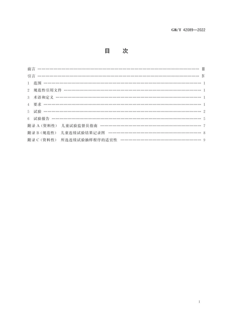 GBT 42089-2022 防止儿童开启包装 非药品用不可再封口包装的要求与试验方法.pdf_第3页