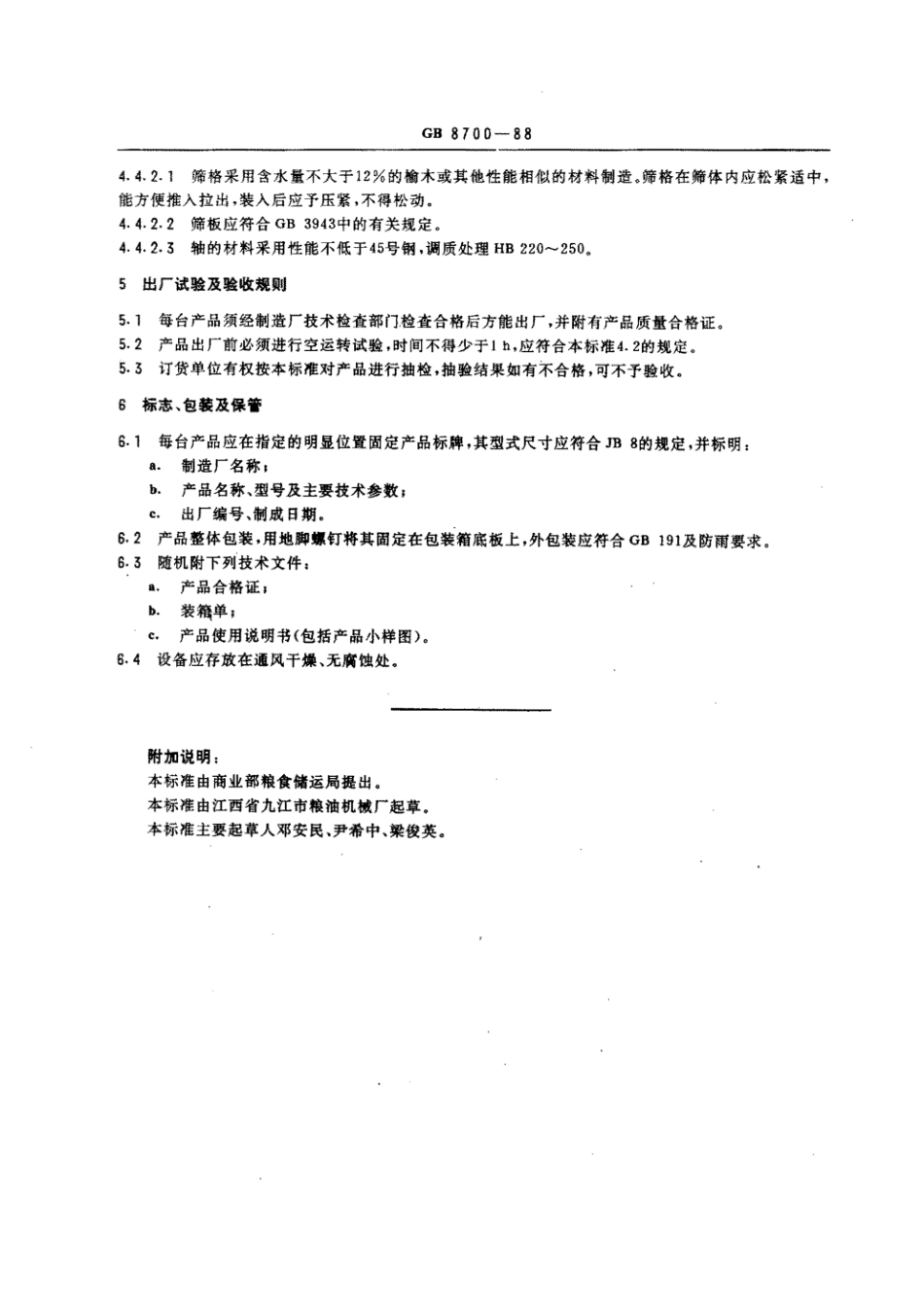 GB 8700-1988 自衡振动筛.pdf_第3页