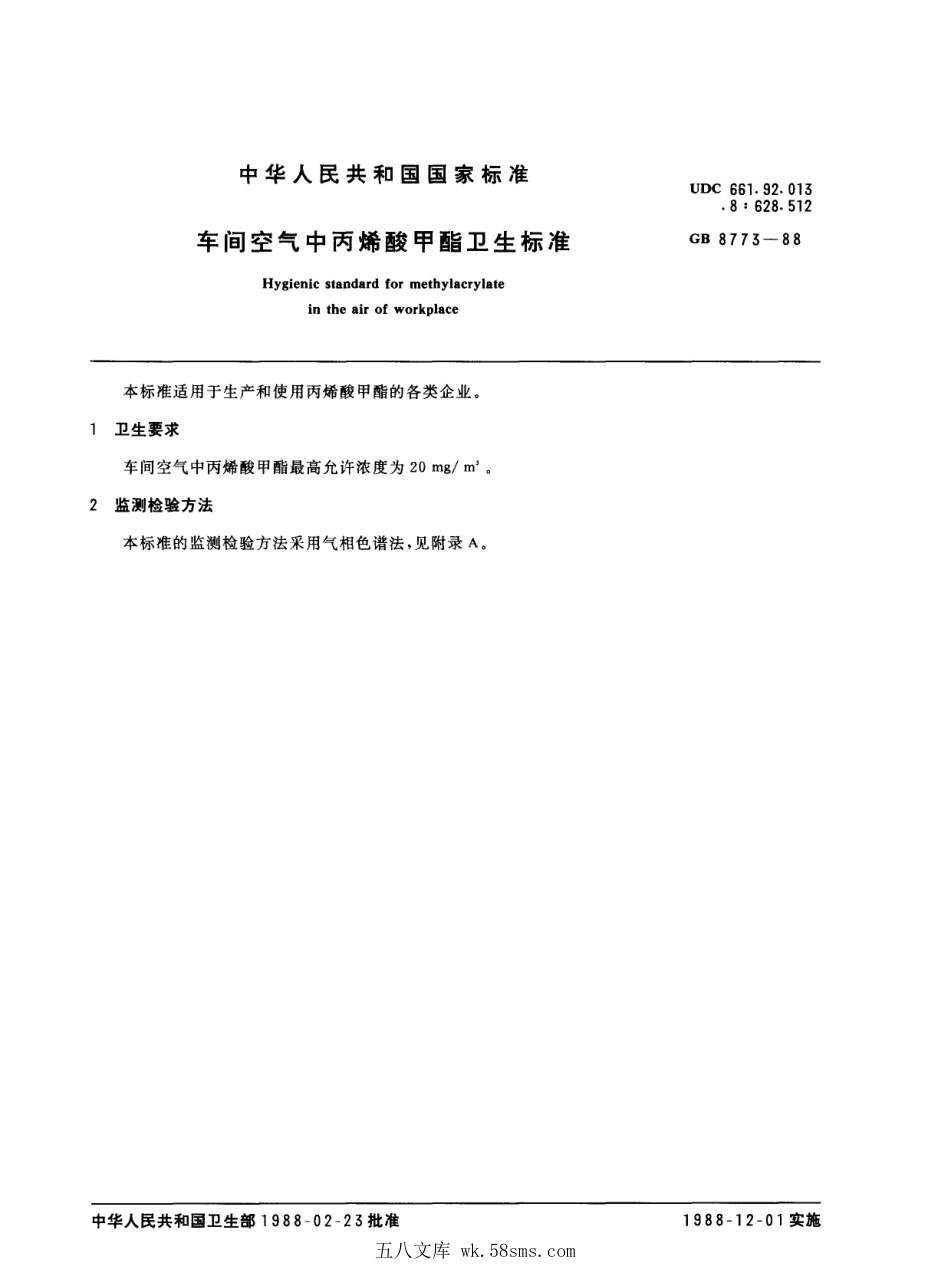 GB 8773-1988 车间空气中丙烯酸甲酯卫生标准.pdf_第1页