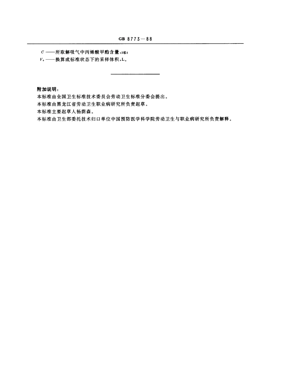 GB 8773-1988 车间空气中丙烯酸甲酯卫生标准.pdf_第3页