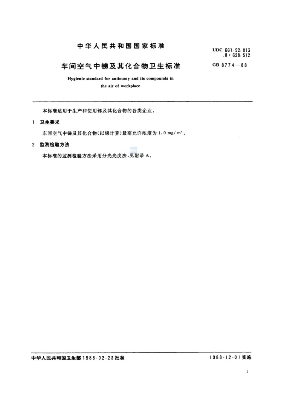 GB 8774-1988 车间空气中锑及其化合物卫生标准.pdf_第2页