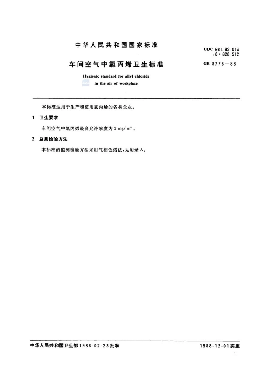 GB 8775-1988 车间空气中氯丙烯卫生标准.pdf_第2页