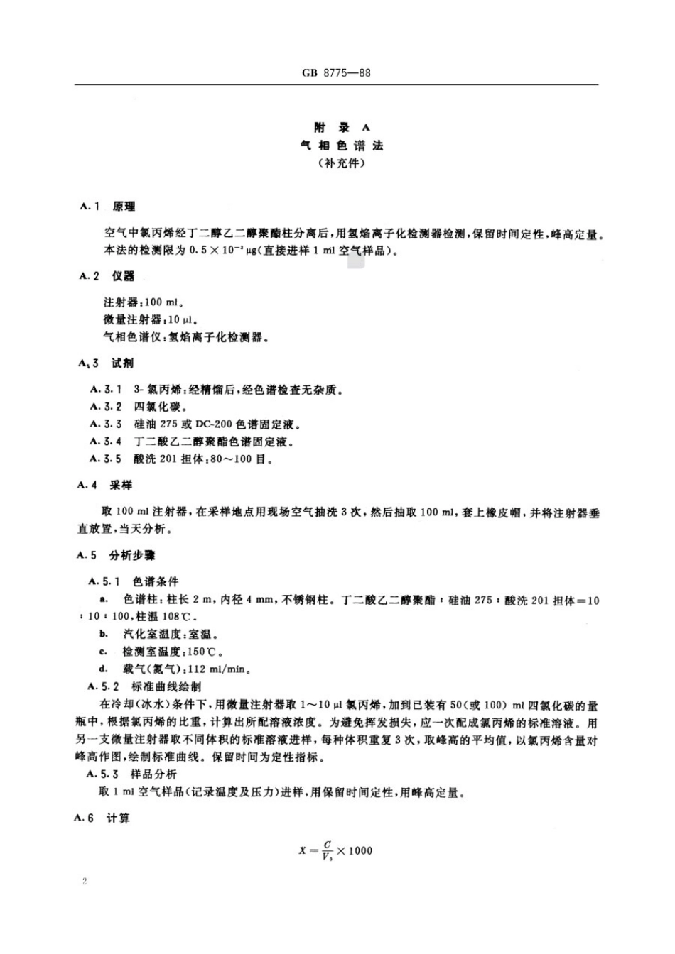 GB 8775-1988 车间空气中氯丙烯卫生标准.pdf_第3页