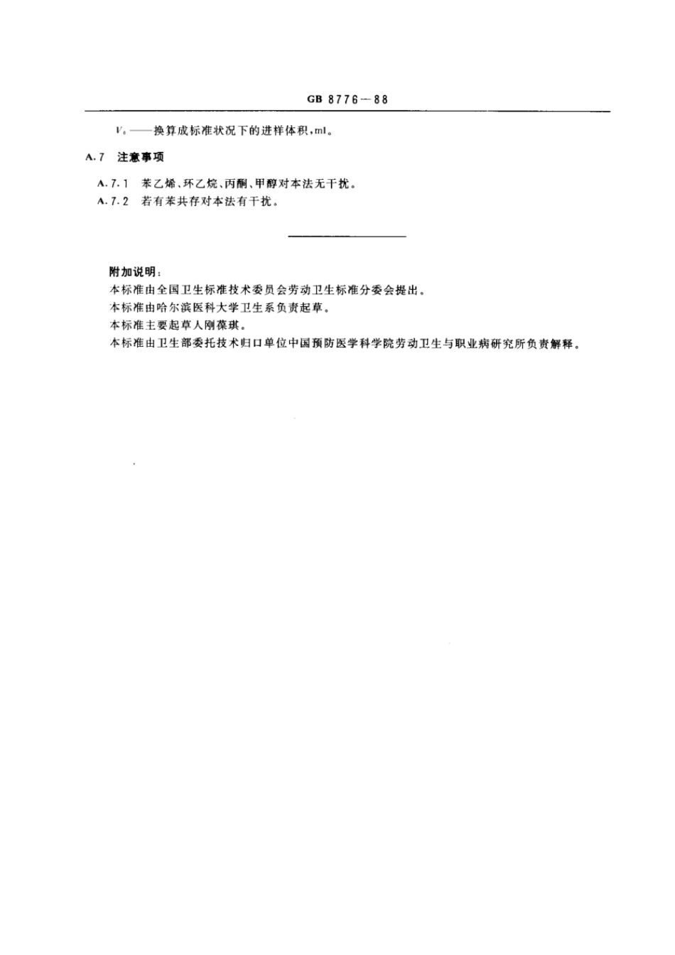 GB 8776-1988 车间空气中甲基丙烯酸甲酯卫生标准.pdf_第3页