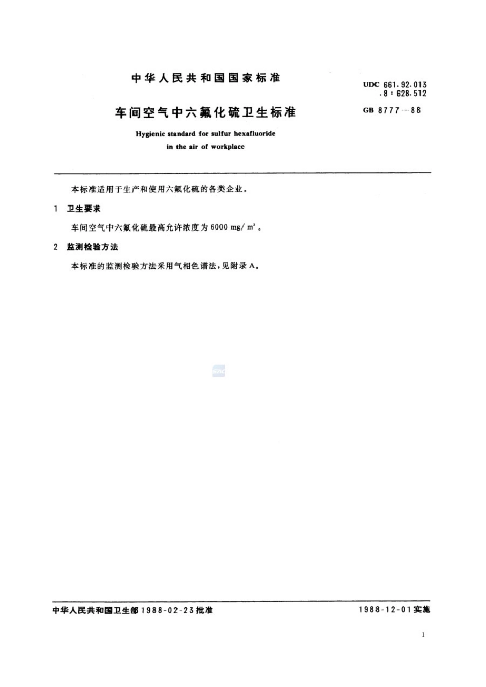 GB 8777-1988 车间空气中六氟化硫卫生标准.pdf_第2页