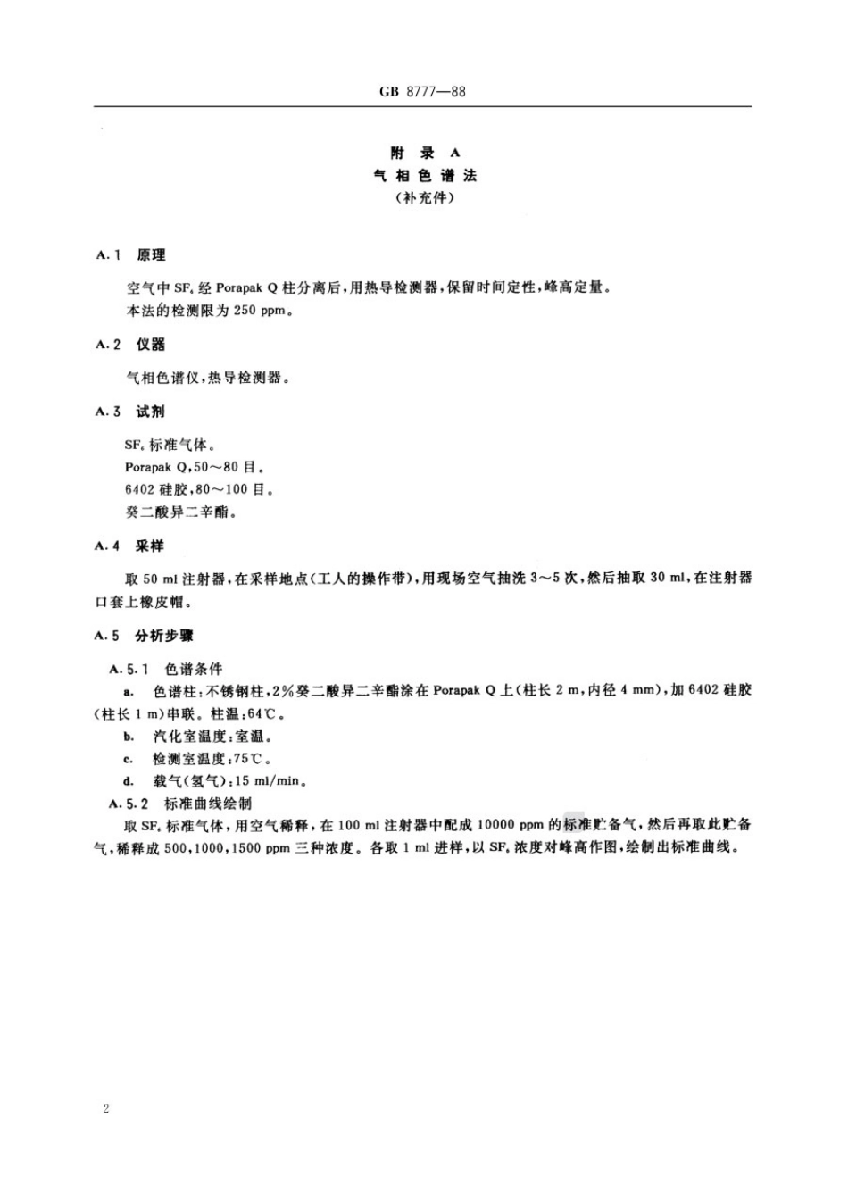 GB 8777-1988 车间空气中六氟化硫卫生标准.pdf_第3页