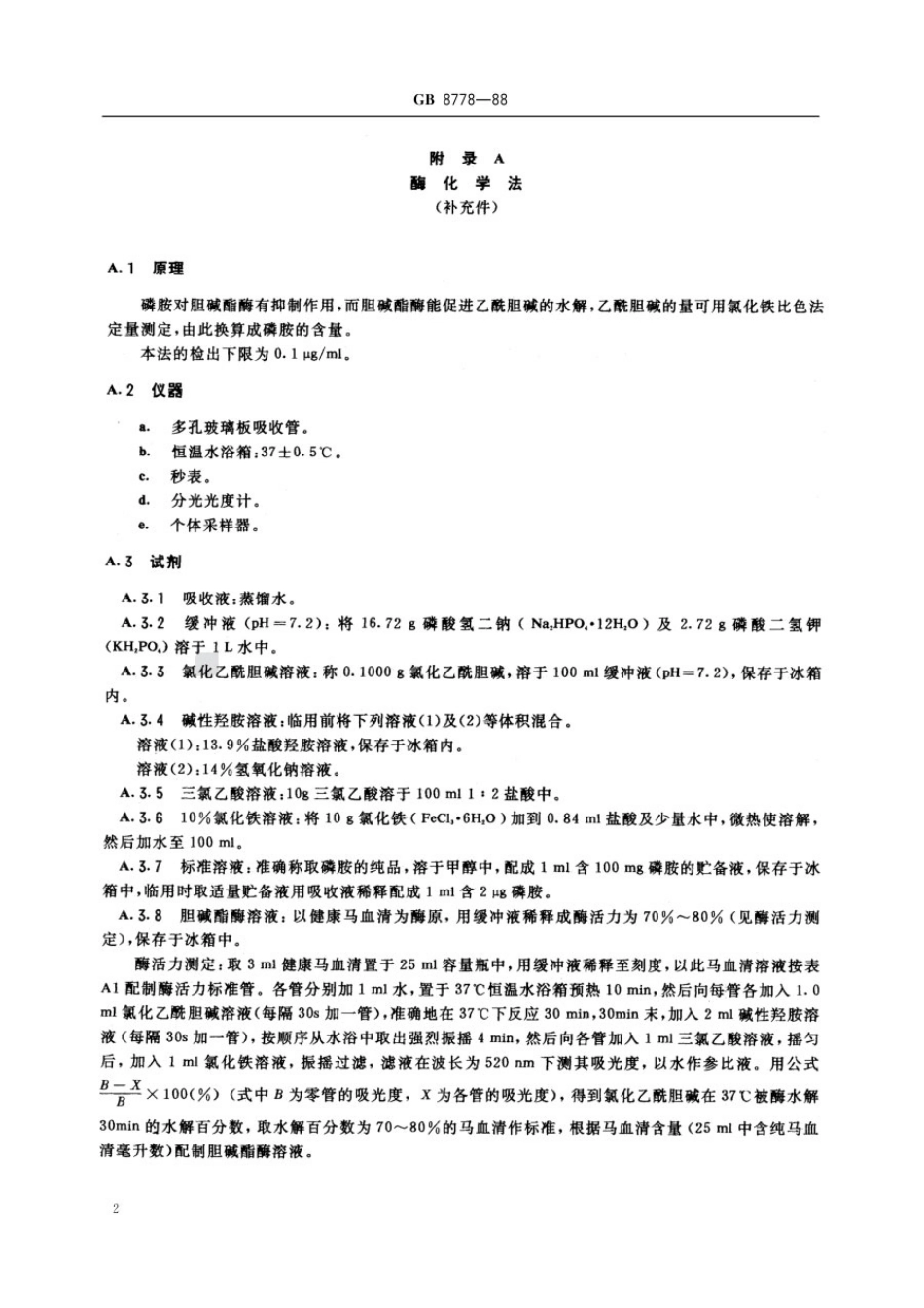 GB 8778-1988 车间空气中磷胺卫生标准.pdf_第3页