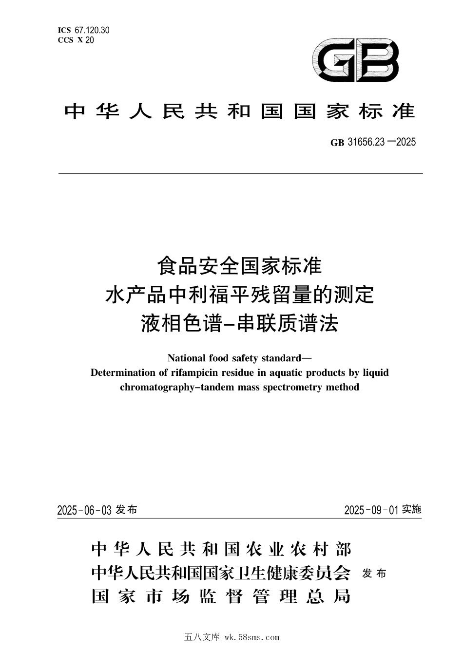 GB 31656.23-2025 食品安全国家标准 水产品中利福平残留量的测定 液相色谱-串联质谱法.pdf_第1页